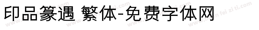 印品篆遇 繁体字体转换